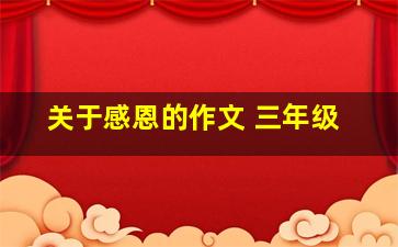 关于感恩的作文 三年级